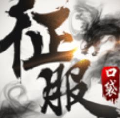 口袋征服最新版下载-口袋征服最新安卓版v1.0.9