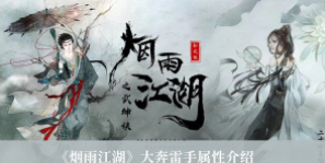 烟雨江湖手游大奔雷手属性怎么样-大奔雷手属性介绍分享